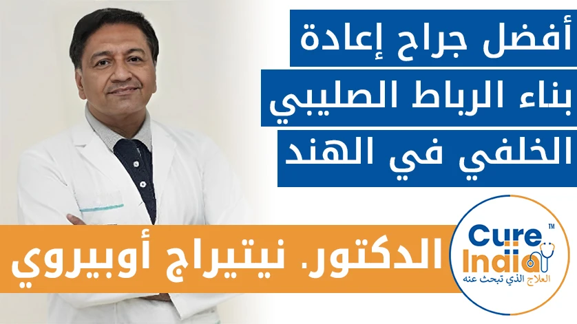 الدكتور. نيتيراج أوبيروي: أفضل جراح إعادة بناء الرباط الصليبي الخلفي في الهند